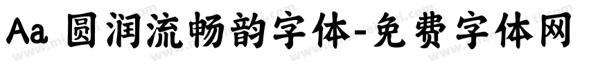 Aa 圆润流畅韵字体字体转换
